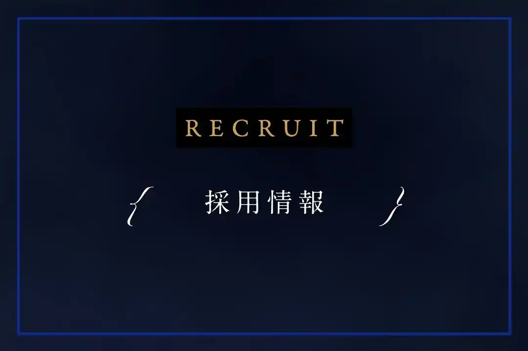 採用情報